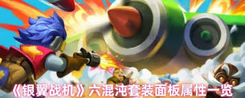 银翼战机六混沌套装属性如何