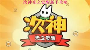 次神光之觉醒新手如何玩