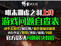 明末渊虚之羽编译着色器闪退如何解决