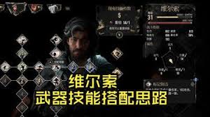 光与影33号远征队维尔索前期如何搭配BD