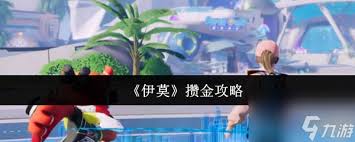 伊莫如何攒金