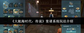 大航海时代传说酒馆宴请怎么吃