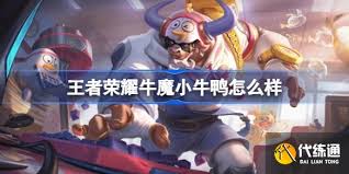 王者牛魔小牛鸭如何获取