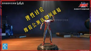 奥特曼超时空英雄公测有哪些常见问题