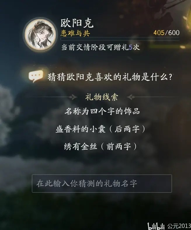 射雕欧阳克喜欢的礼物是什么呢