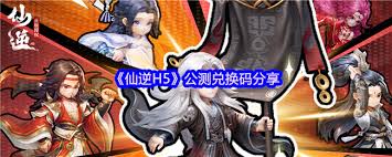 仙逆H5兑换码是啥
