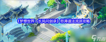 梦想世界长风问剑录如何构筑流派