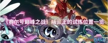 赛尔号巅峰之战中精灵王的试炼位置在哪
