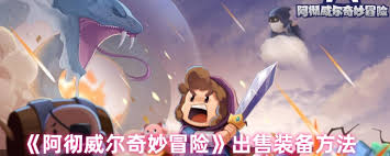 阿彻威尔奇妙冒险如何售卖装备