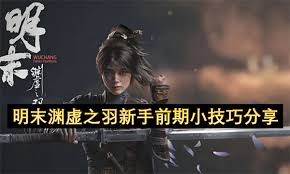 明末渊虚之羽新手玩法攻略