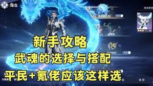 斗罗大陆猎魂世界新手初始武魂如何选择