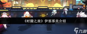 时隙之旅伊邪那美怎么全解析