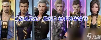 吞噬星空黎明新手最佳阵容怎么搭配
