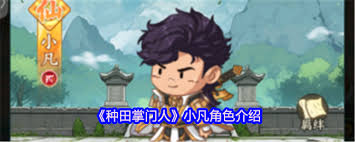 种田掌门人小凡厉害吗