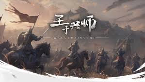 王于兴师手游武将怎么选