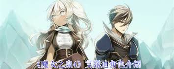 魔女之泉4艾露迪的能力是什么