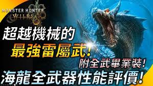 怪物猎人荒野海龙如何全武器毕业配装