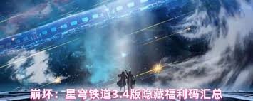 崩坏星穹铁道3.4隐藏兑换码在哪分享