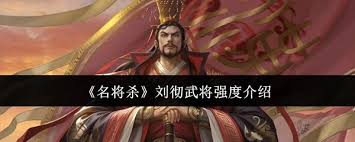 名将杀刘彻武将强度如何