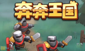 奔奔王国兑换码ios入口在哪