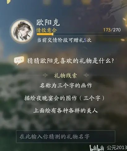 射雕欧阳克喜欢的礼物是什么呢