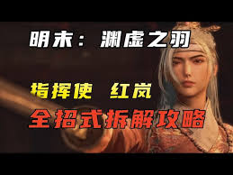 明末渊虚之羽红岚BOSS怎么打