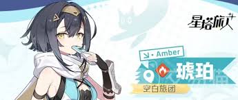 星塔旅人琥珀怎么样