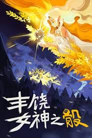 丰饶女神之骰怎么下载安装