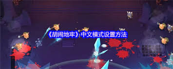 胡闹地牢官网入口在哪