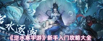 逆水寒手游新手如何入门