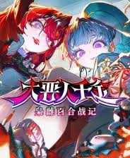 大恶人千金枭雌百合战记怎么全流程通关