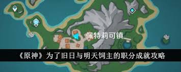 原神怎么达成旧日与明天饲主的职分成就