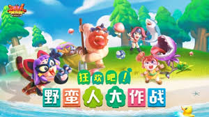 野蛮人大作战是由哪家公司制作