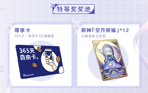 原神瑞幸联动妙愈祈愿活动奖励有哪些