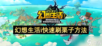 幻想生活i中栗子如何获取