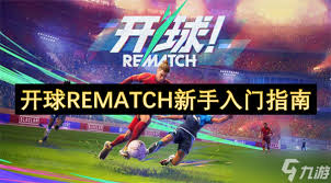 开球REMATCH传球技巧是什么