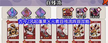 古今2风起蓬莱火元素自残流阵容怎么搭配
