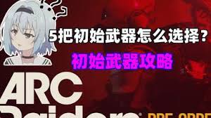 ARCRaiders新手玩法攻略