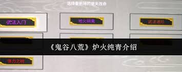 鬼谷八荒如何达成炉火纯青