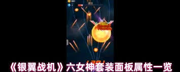 银翼战机六不灭套装属性如何
