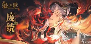 三国志幻想大陆2枭之歌庞统怎么样