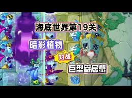 植物大战僵尸2巨型借居蟹怎么击败