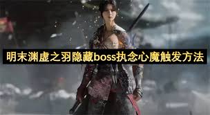 明末渊虚之羽执念心魔怎么通关
