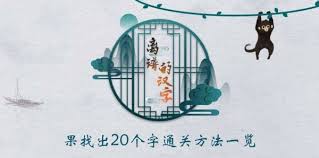 离谱的汉字果字怎么找出20个字