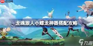 龙魂旅人小蝶龙最强神器如何搭配