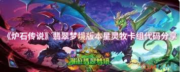 炉石传说翡翠梦境版本星灵牧卡组怎么搭配