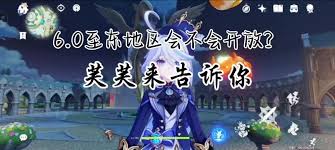 原神6.0版本会开启至冬吗