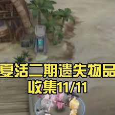 胜利女神新的希望夏活2第一天遗失物在哪