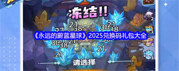 永远的蔚蓝星球礼包码在哪里找