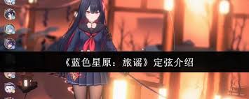蓝色星原旅谣定弦是什么